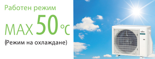 Високоефективна работа дори при високи външни температури (Режим на охлаждане)