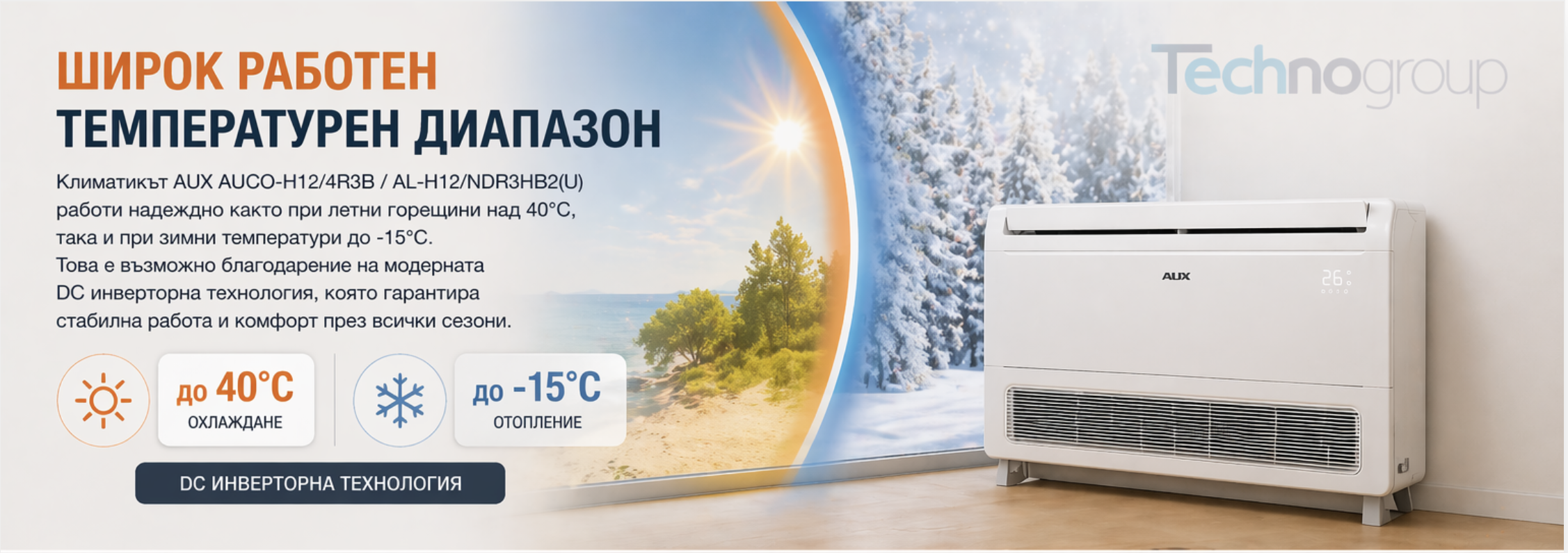 AUX AUCO – широк работен температурен диапазон: охлаждане до 40°C и отопление до -15°C